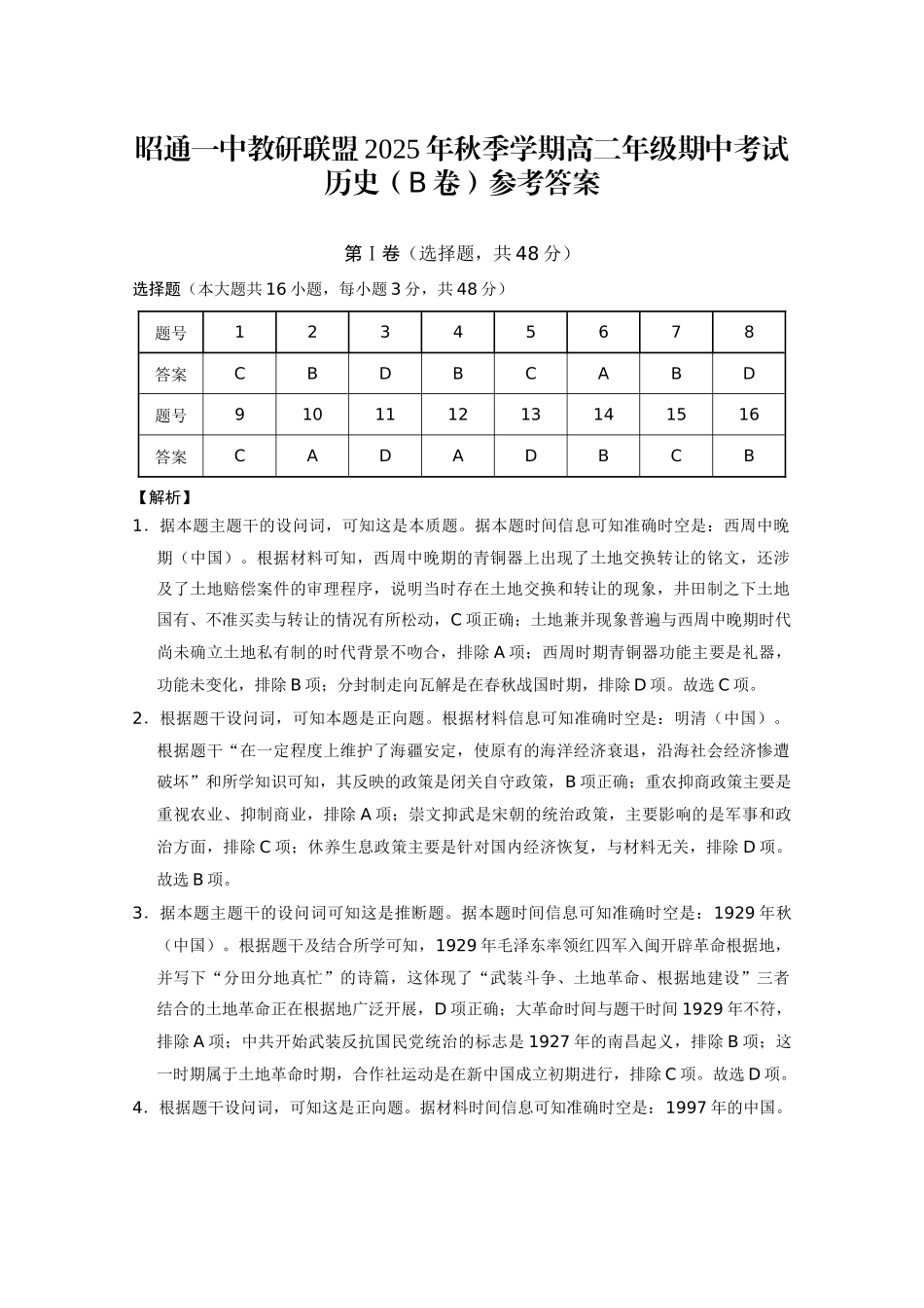 昭通一中教研联盟2025年秋季学期高二年级期中考试历史（B卷）-答案.docx_第1页