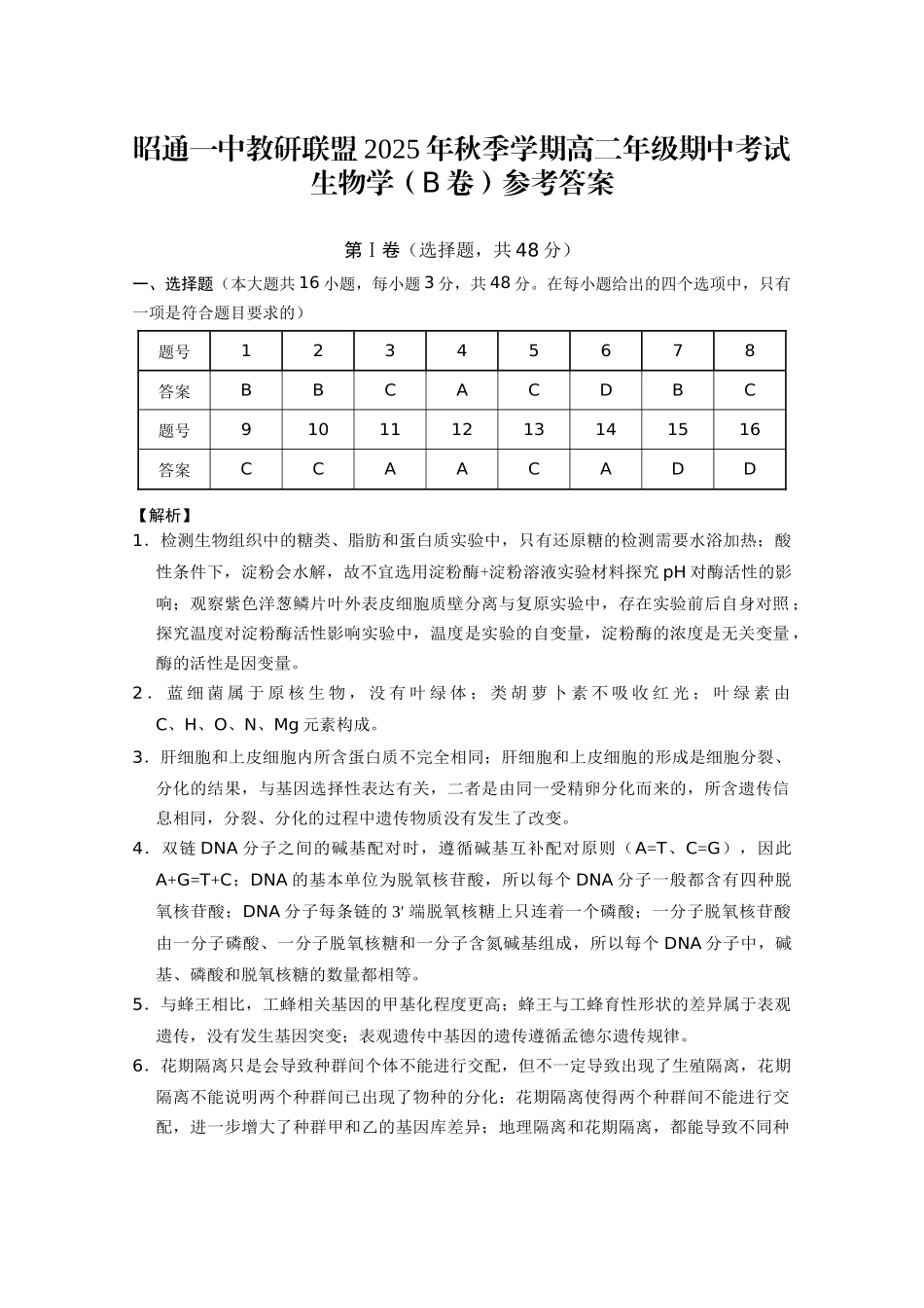 昭通一中教研联盟2025年秋季学期高二年级期中考试生物（B卷）-答案.docx_第1页