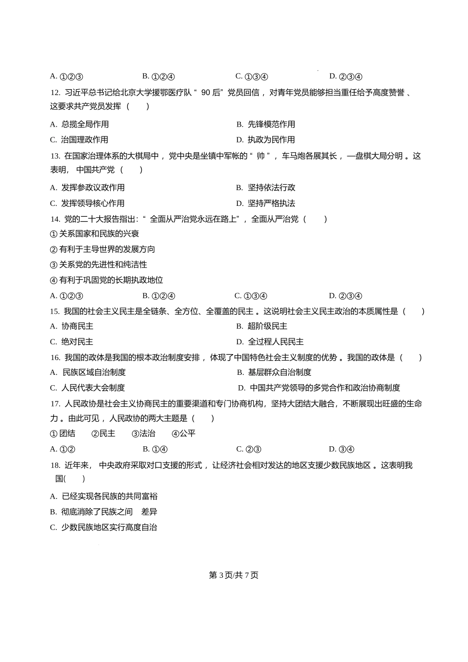 政治试卷+答案黑龙江省哈三中2025-2026学年上学期高二学年12月月考(12.11-12.12).docx_第3页