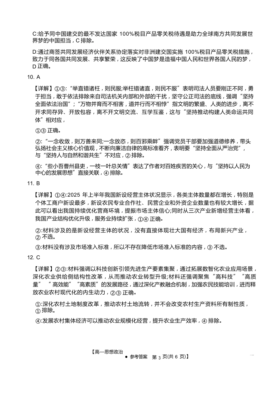 政治试卷答案江西省三新协同教研共同体2025年高一年级上学期12月联考(金太阳26-135A)(12.17-12.18).docx_第3页