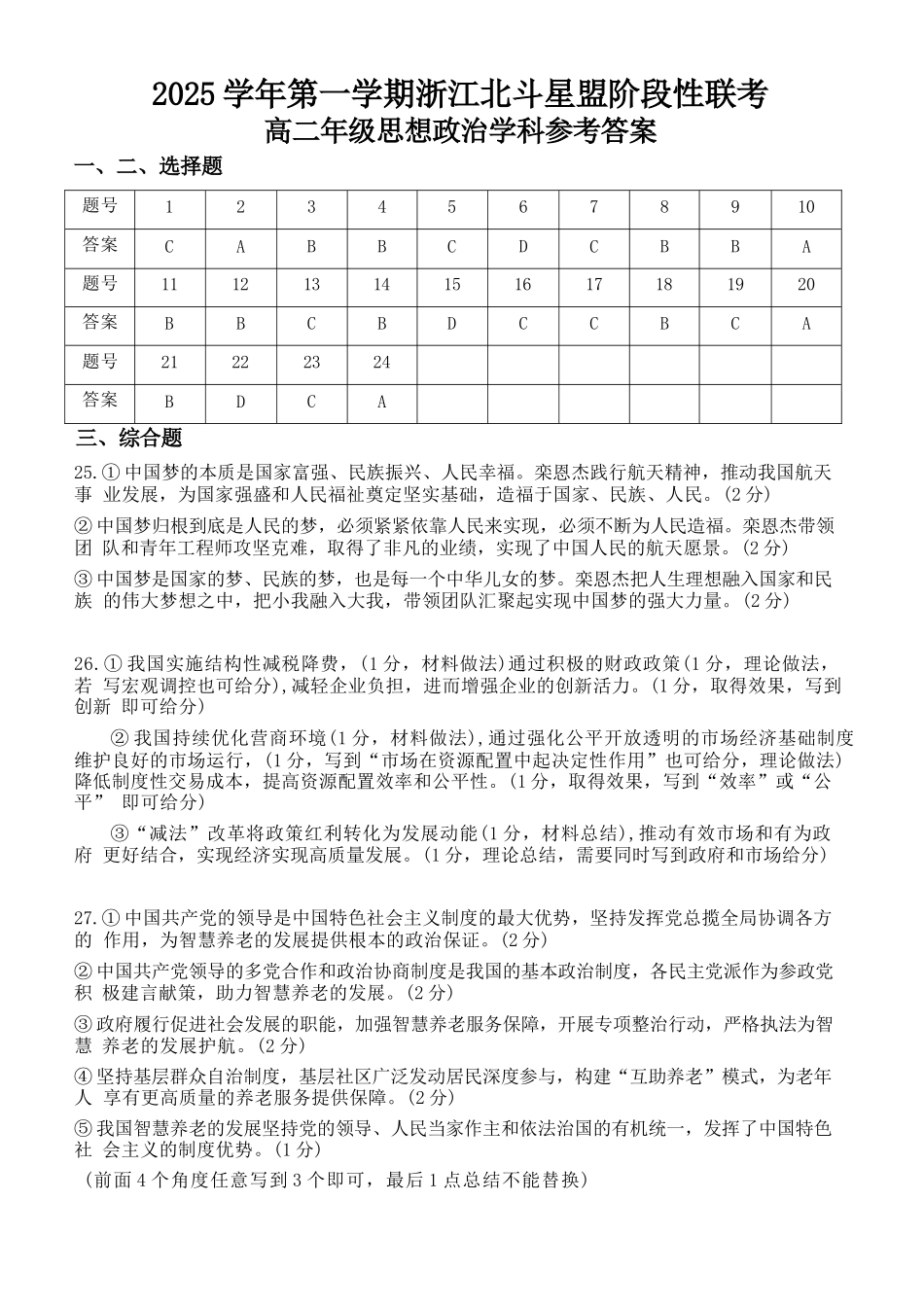 政治试卷答案浙江省2025学年第一学期浙江北斗星盟高二年级12月阶段性联考(12.18-12.19).docx_第1页