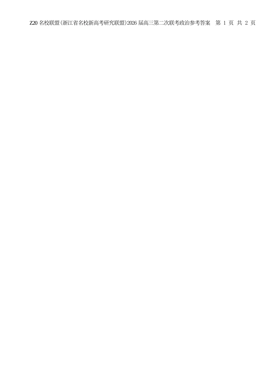 政治试卷答案浙江省Z20名校联盟（浙江省名校新高考研究联盟）2026届高三第二次联考(Z20二模)(12.15-12.16).docx_第2页