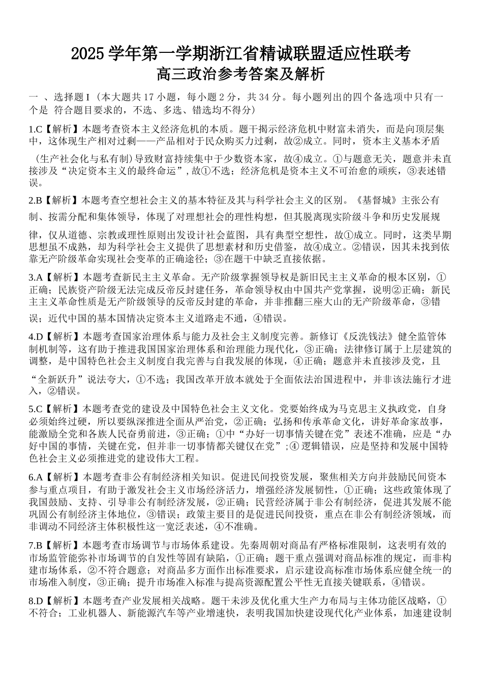 政治试卷答案浙江省精诚联盟2025学年第一学期高三年级12月适应性联考(精诚一模)(12.11-12.12).docx_第1页