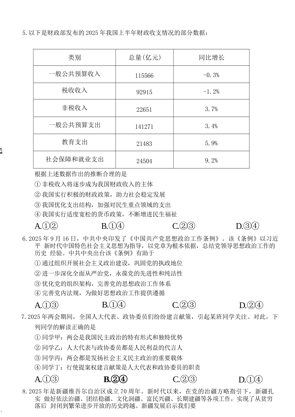 政治试卷浙江省2025学年第一学期浙江北斗星盟高二年级12月阶段性联考(12.18-12.19).docx_第3页