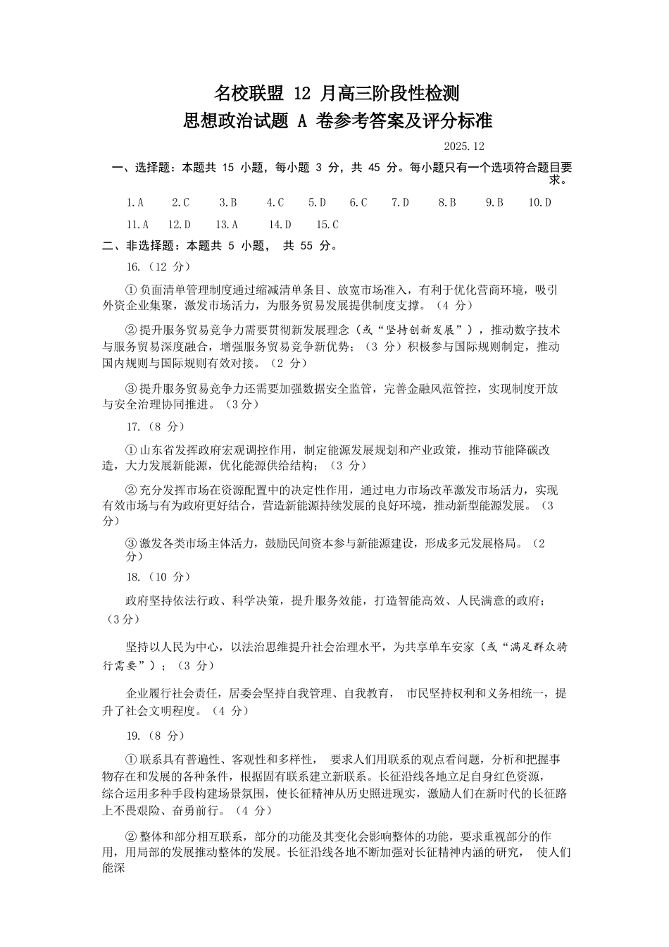 政治试题卷(A卷)答案山东省名校考试联盟2025年12月高三年级阶段性检测(12.16-12.17).docx_第1页