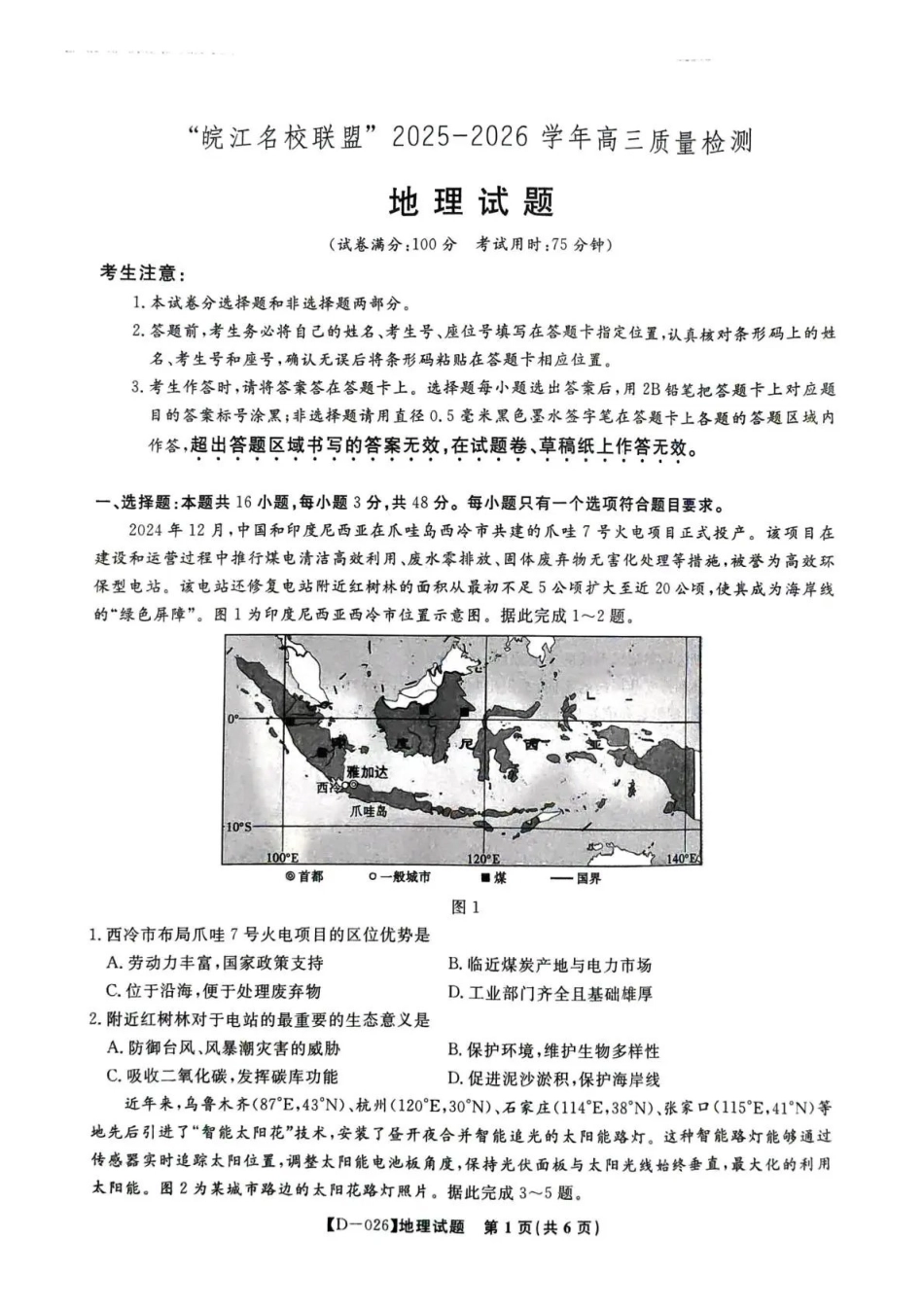 “皖江名校联盟”2025-2026学年高三质量检测地理.pdf_第1页