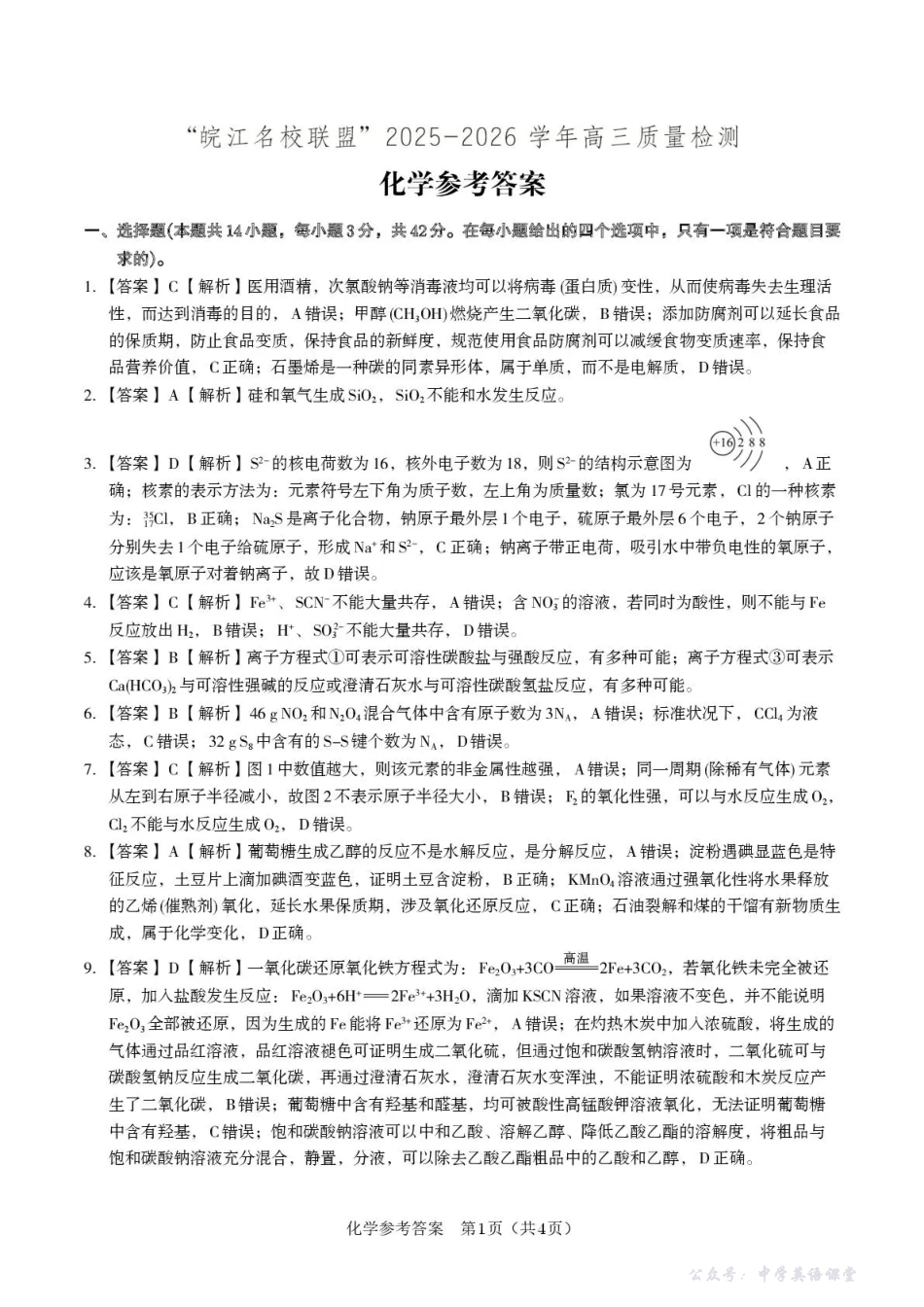 “皖江名校联盟”2025-2026学年高三质量检测化学答案.pdf_第1页