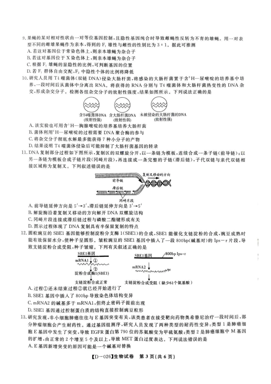 “皖江名校联盟”2025-2026学年高三质量检测生物.pdf_第3页
