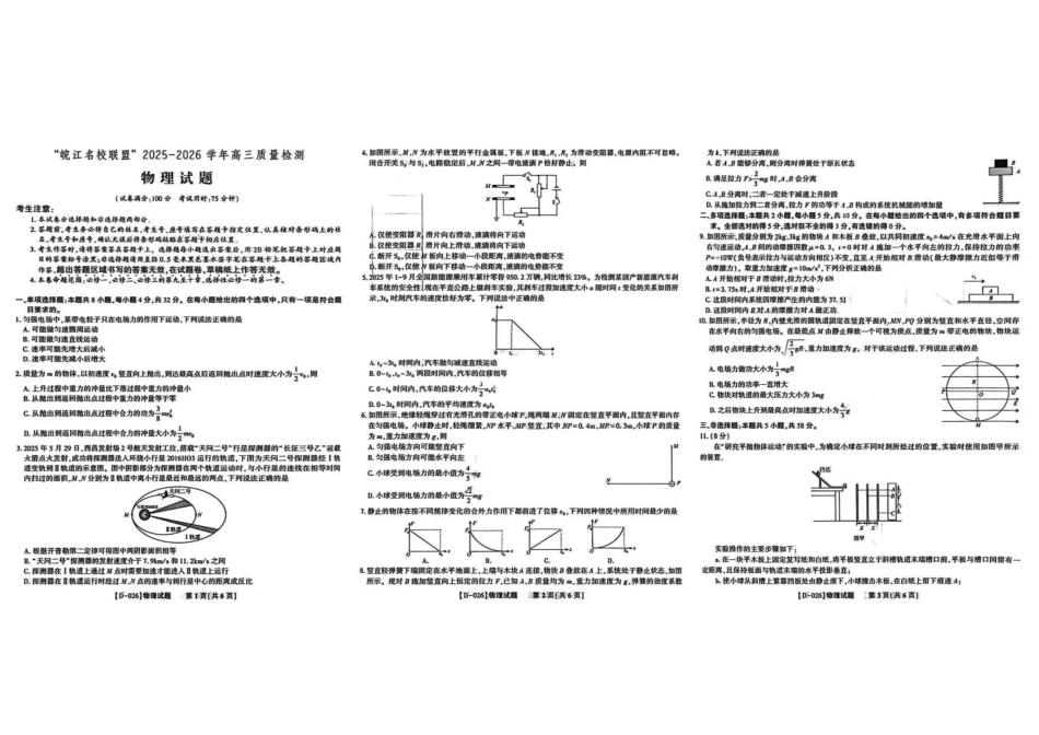 “皖江名校联盟”2025-2026学年高三质量检测物理.pdf_第1页