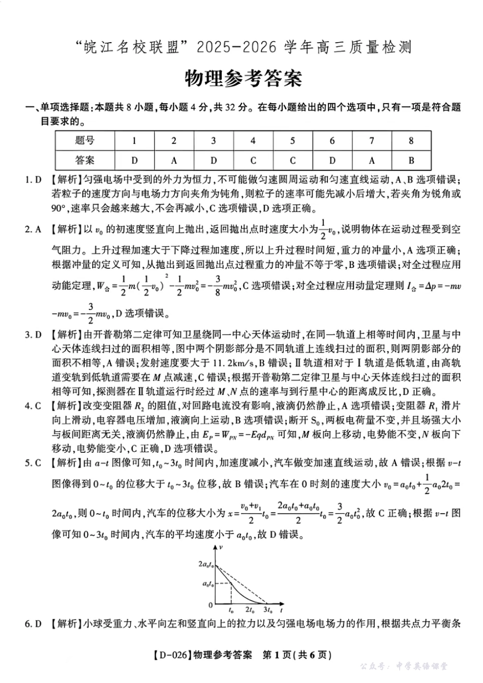 “皖江名校联盟”2025-2026学年高三质量检测物理答案.pdf_第1页
