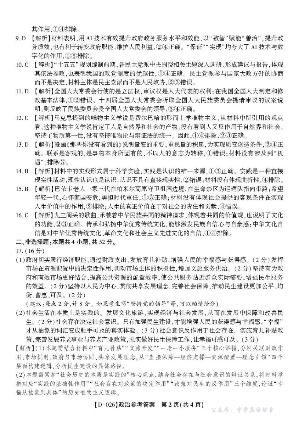 “皖江名校联盟”2025-2026学年高三质量检测政治答案.pdf_第2页