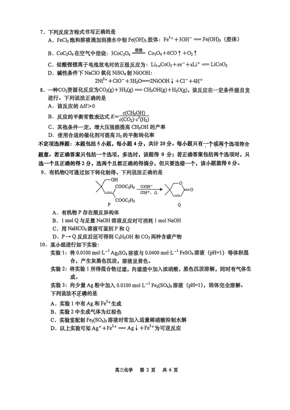 【化学试卷+答案】江苏省南通市如皋市2025-2026学年度高三年级第一学期12月教学质量调研(二)(12.12-12.13).pdf_第2页