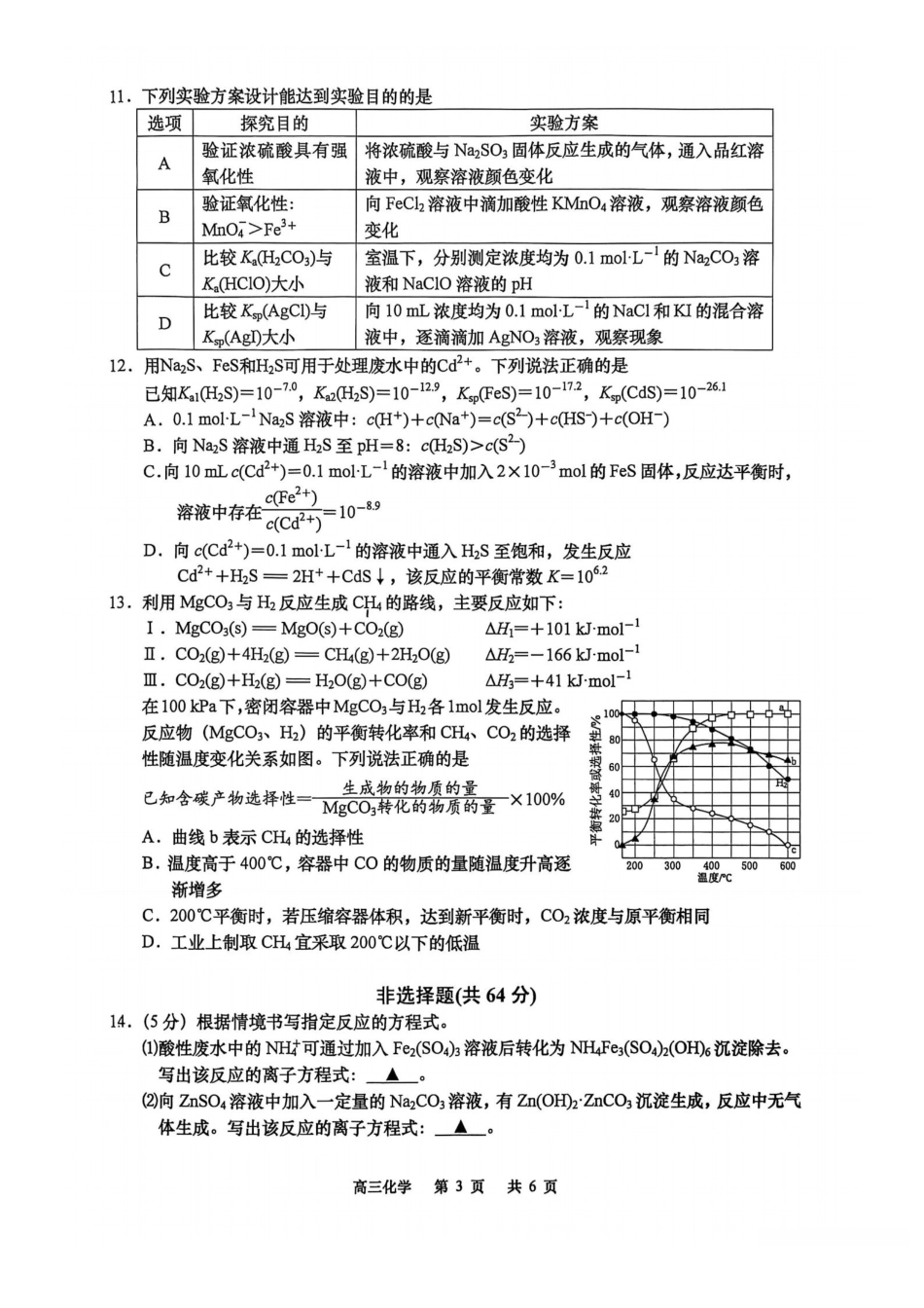 【化学试卷+答案】江苏省南通市如皋市2025-2026学年度高三年级第一学期12月教学质量调研(二)(12.12-12.13).pdf_第3页