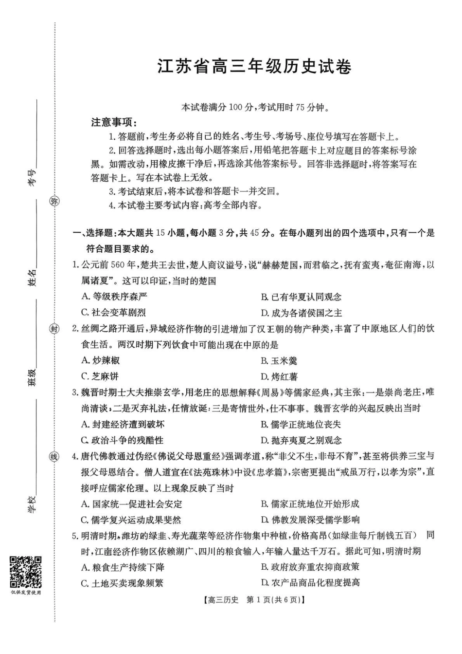 【历史试卷】江苏省金太阳百校联考2025年12月2026届高三年级联考(12.17-12.18).pdf_第1页