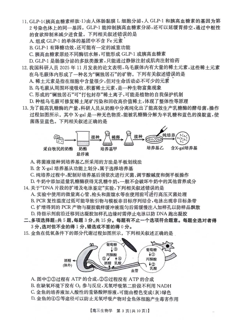 【生物试卷】江苏省金太阳百校联考2025年12月2026届高三年级联考(12.17-12.18).pdf_第3页