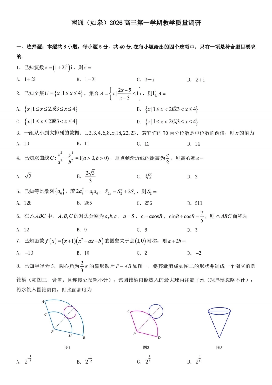 【数学试题卷+答案】江苏省如皋市2025-2026学年度高三年级第一学期教学质量调研(二)(12.12-12.13).pdf_第1页