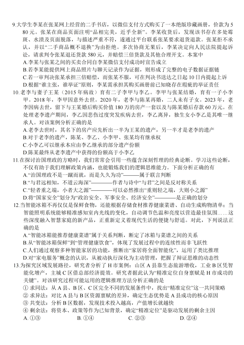 【政治试题卷+解析】江苏省如皋市2025-2026学年度高三年级第一学期教学质量调研(二)(12.12-12.13).pdf_第3页
