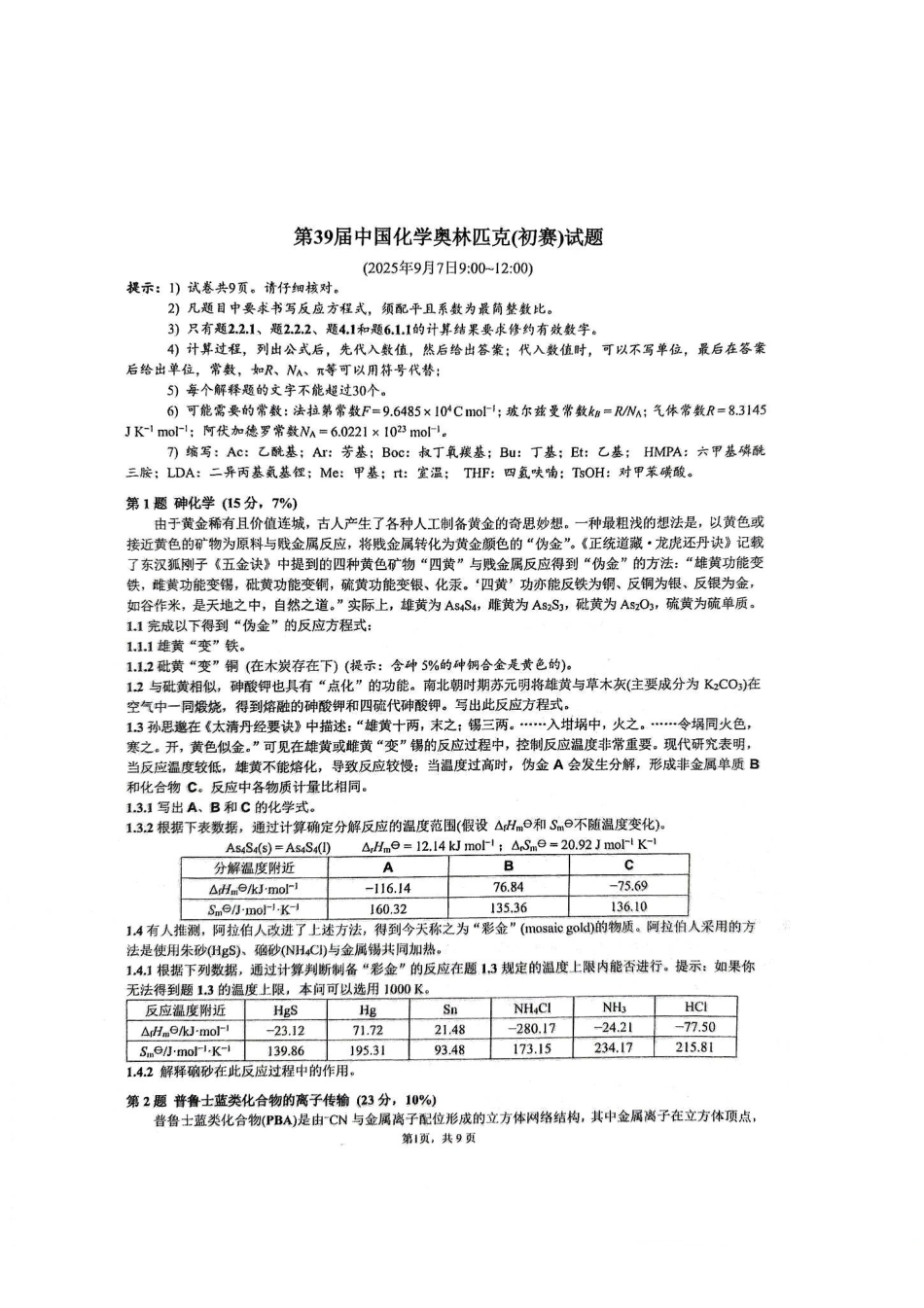 39届国初【化学竞赛】【国初真题】第39届中国化学奥林匹克(初赛)试题(2025年9月7日900~1200).pdf_第1页