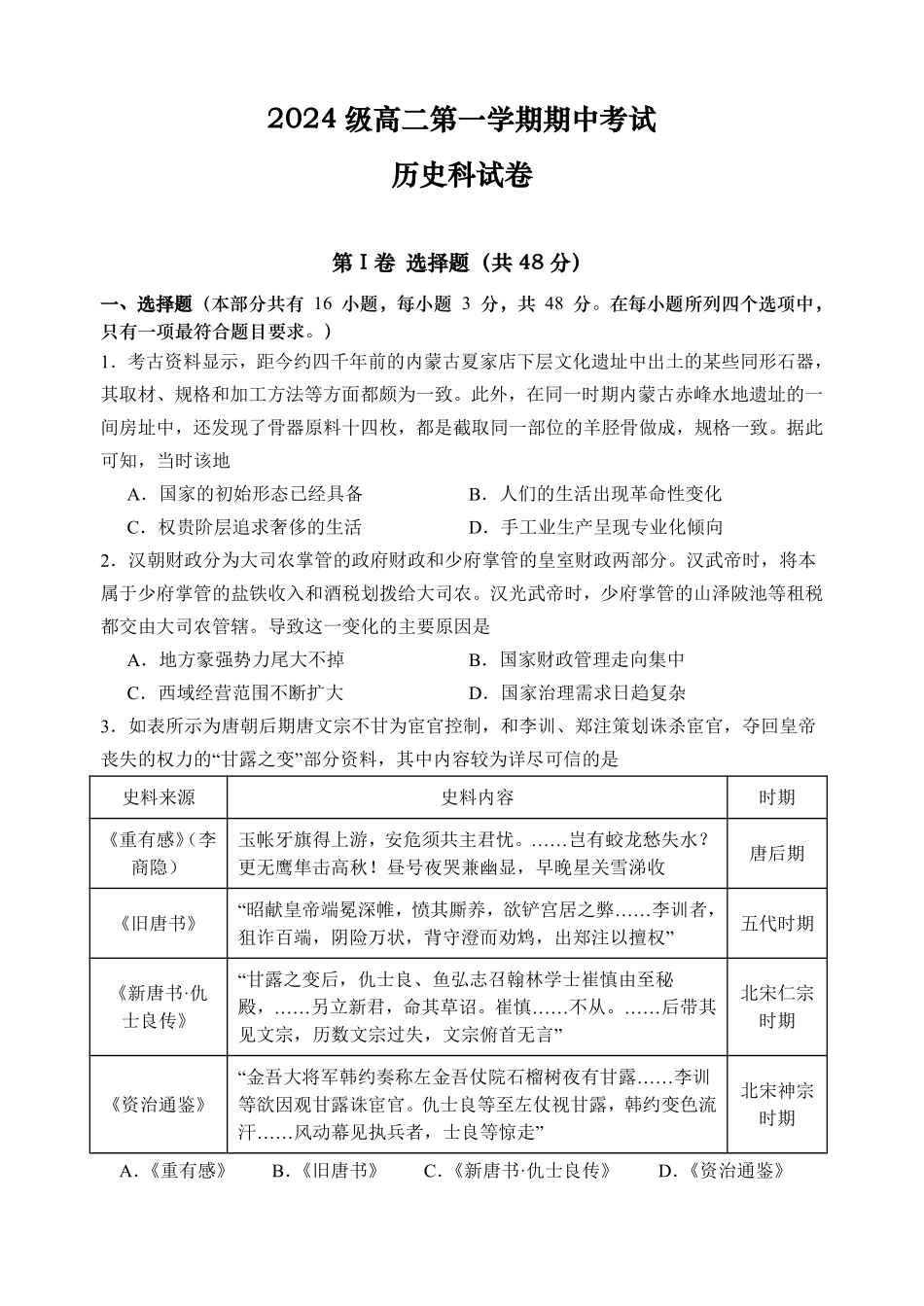 2024级高二第一学期期中考试历史科试卷。定稿.pdf_第1页