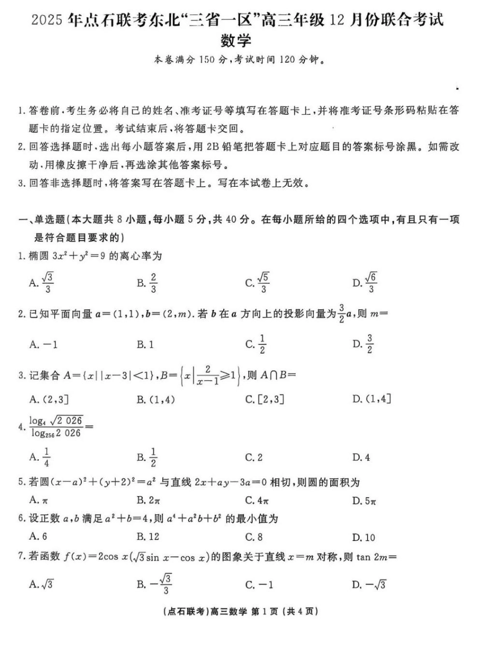 2025年点石联考东北“三省一区”高三年级12月份联合考试数学.pdf_第1页