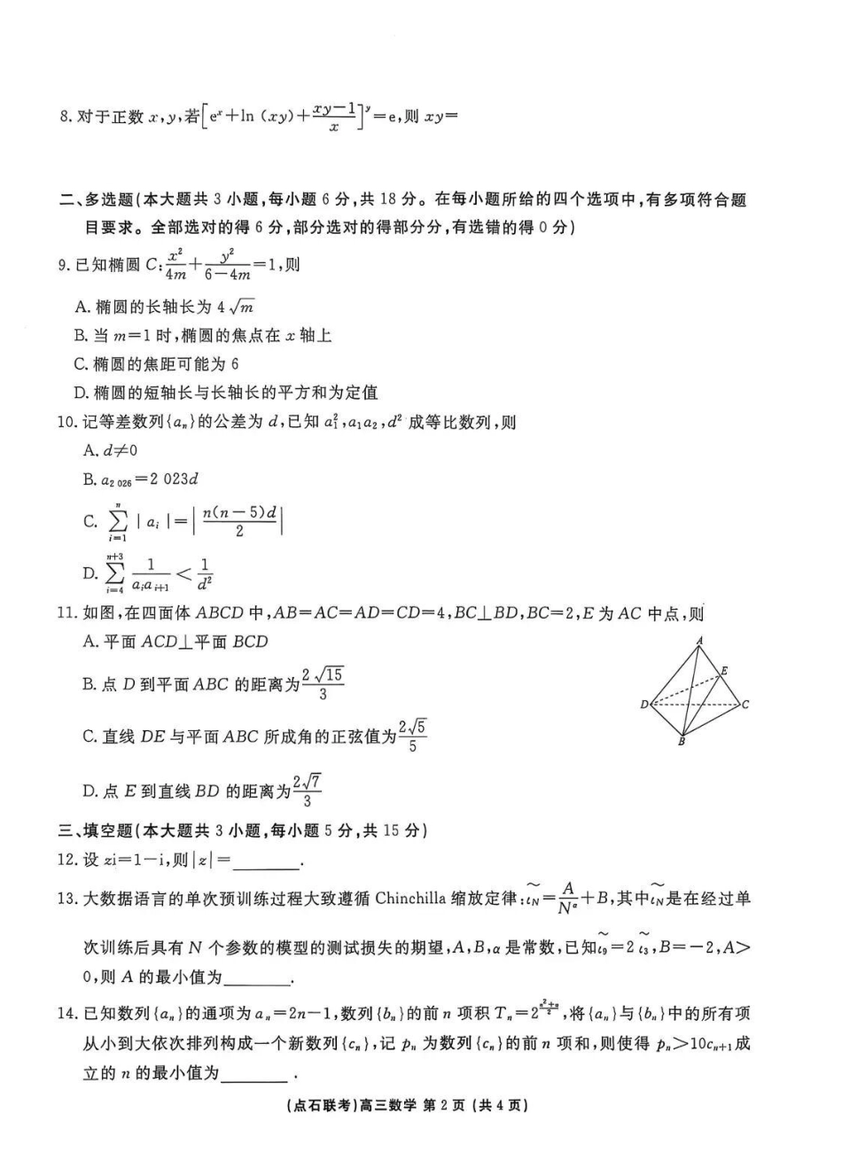 2025年点石联考东北“三省一区”高三年级12月份联合考试数学.pdf_第2页