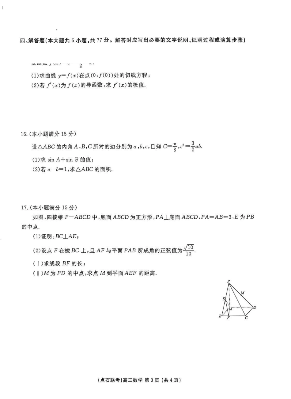 2025年点石联考东北“三省一区”高三年级12月份联合考试数学.pdf_第3页
