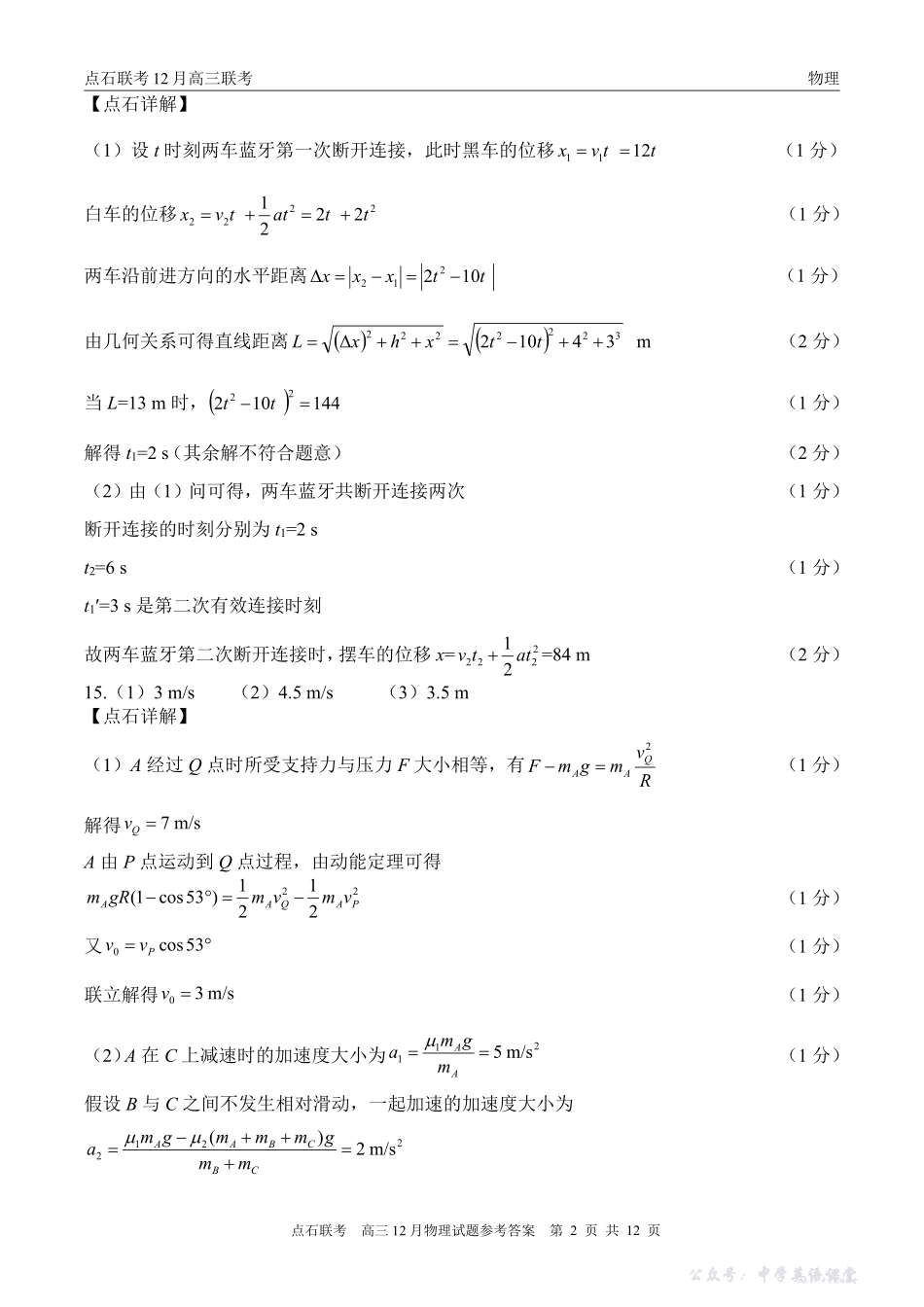 2025年点石联考东北“三省一区”高三年级12月份联合考试物理B答案.pdf_第2页