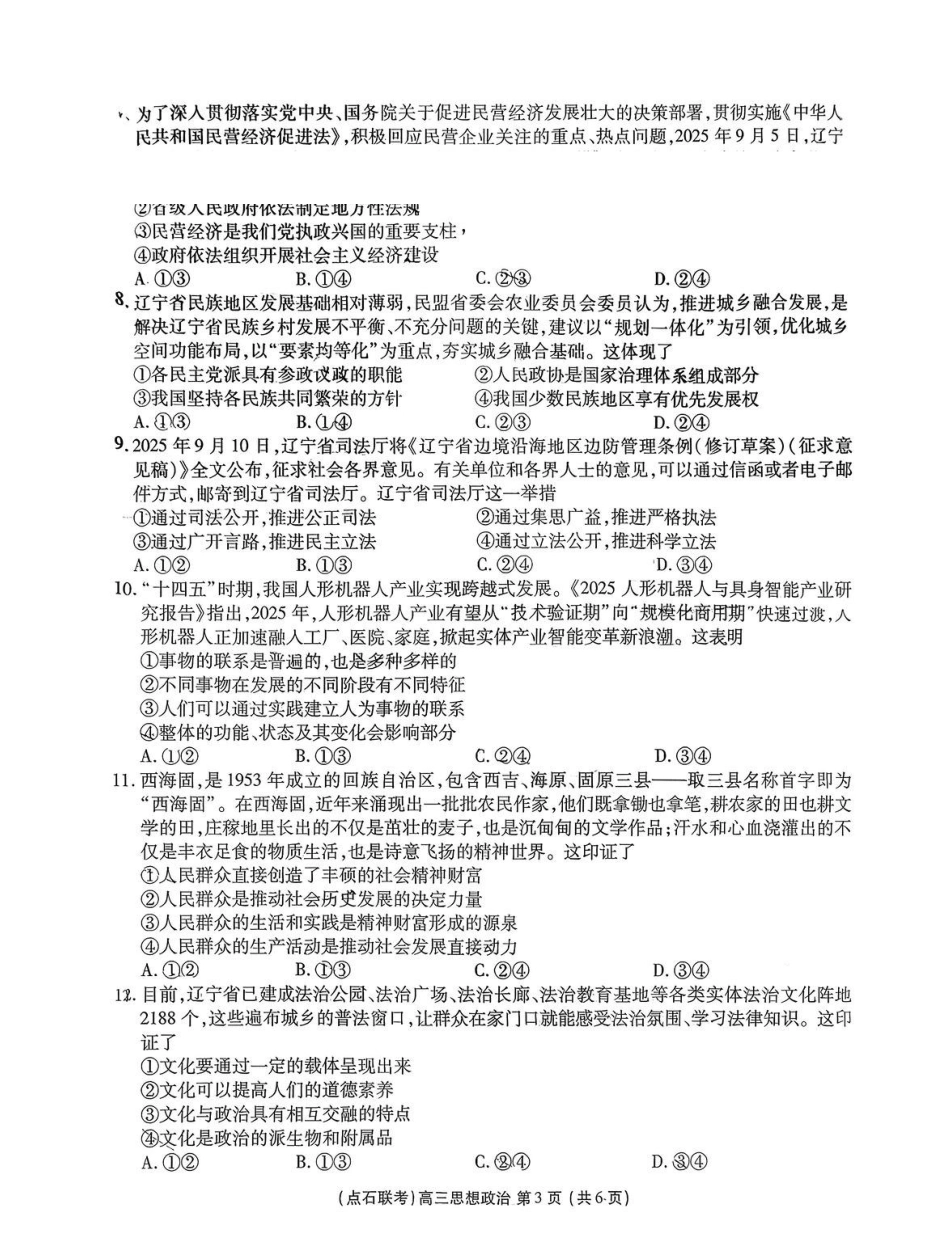 2025年点石联考东北“三省一区”高三年级12月份联合考试政治.pdf_第3页