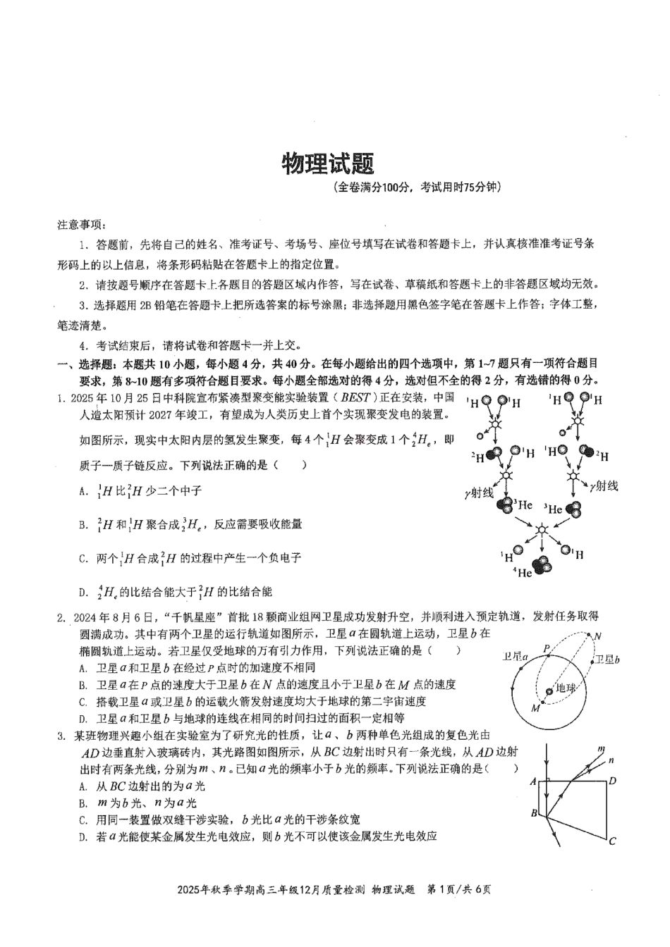 2025年秋季学期高三年级12月质量检測物理.pdf_第1页