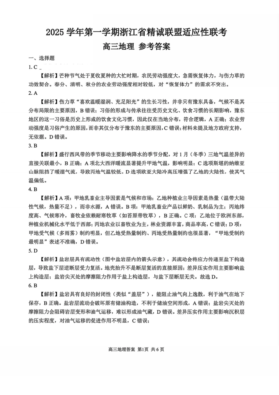 2025学年第一学期浙江省精诚联盟适应性联考地理答案.pdf_第1页