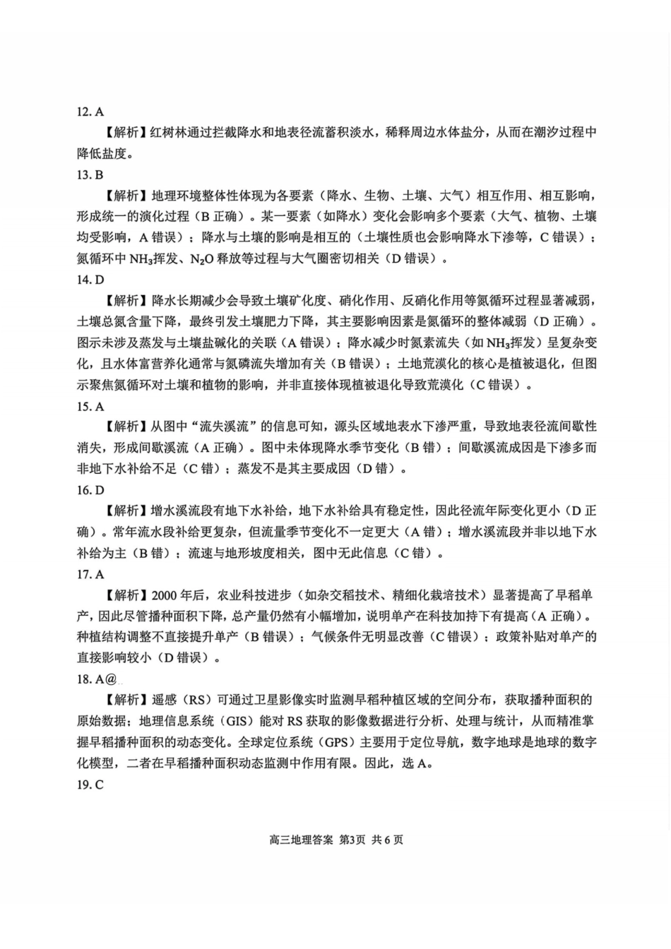 2025学年第一学期浙江省精诚联盟适应性联考地理答案.pdf_第3页