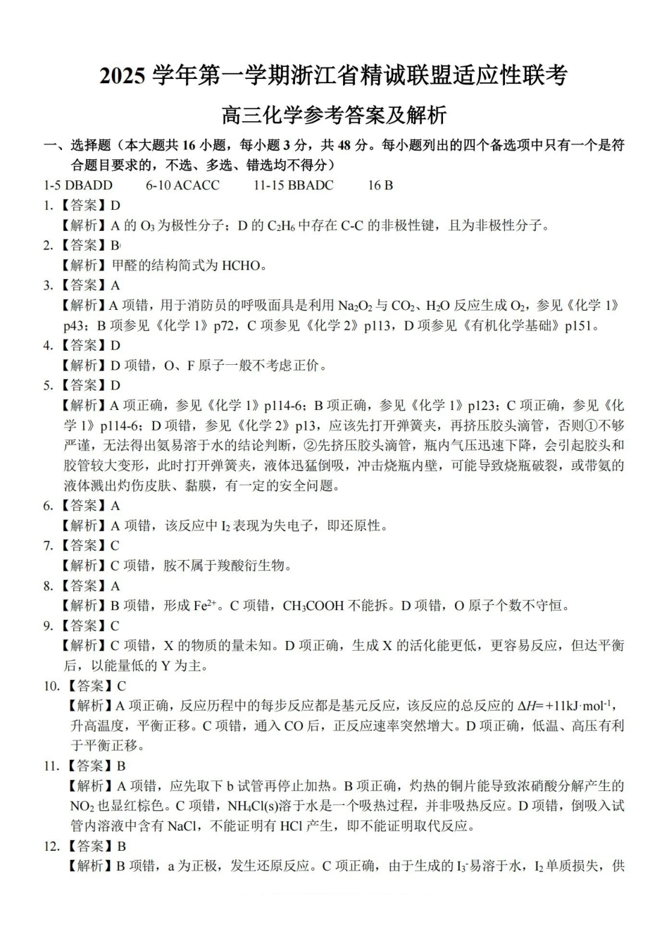 2025学年第一学期浙江省精诚联盟适应性联考化学答案.pdf_第1页