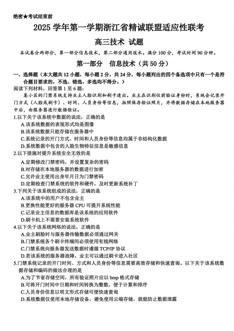 2025学年第一学期浙江省精诚联盟适应性联考技术.pdf_第1页