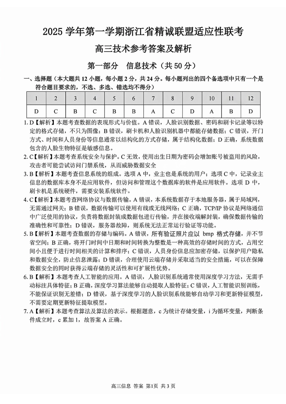 2025学年第一学期浙江省精诚联盟适应性联考技术答案.pdf_第1页