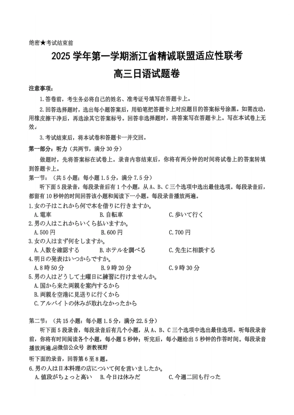 2025学年第一学期浙江省精诚联盟适应性联考日语.pdf_第1页