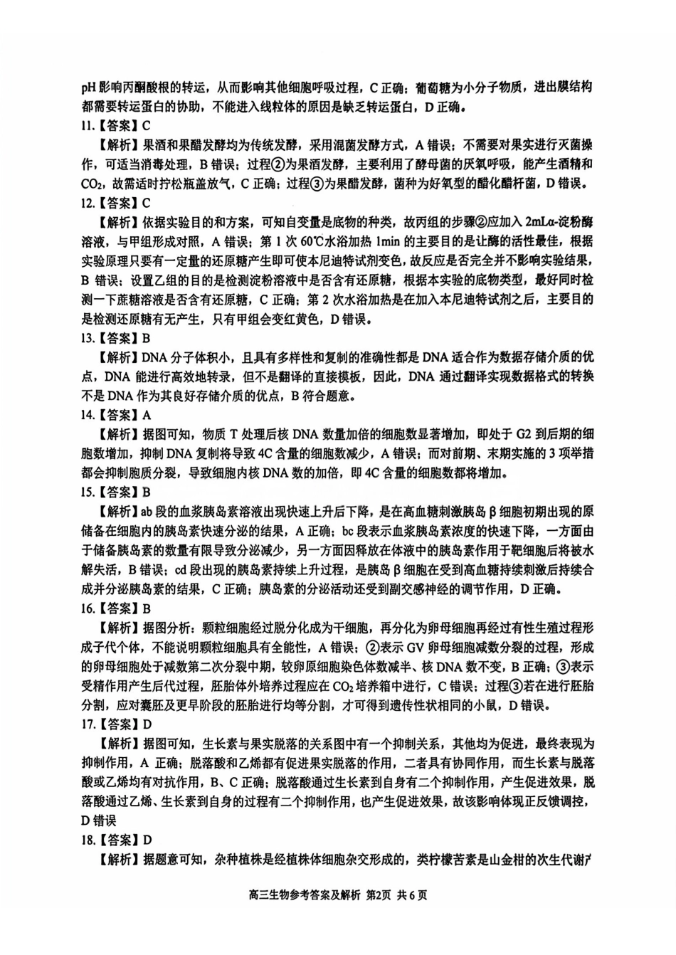 2025学年第一学期浙江省精诚联盟适应性联考生物答案.pdf_第2页