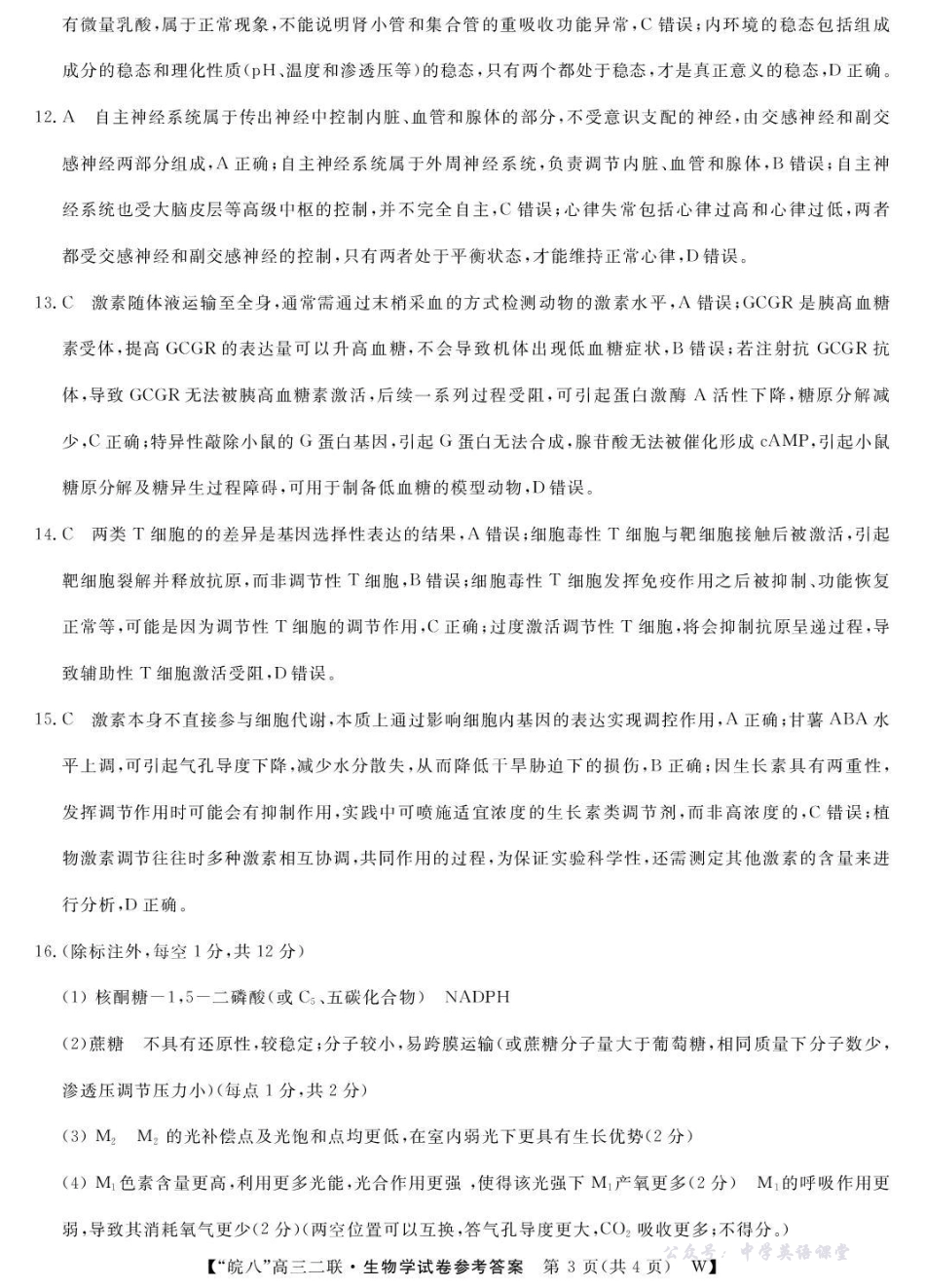 2026届“皖南八校”高三第二次大联考生物答案.pdf_第3页