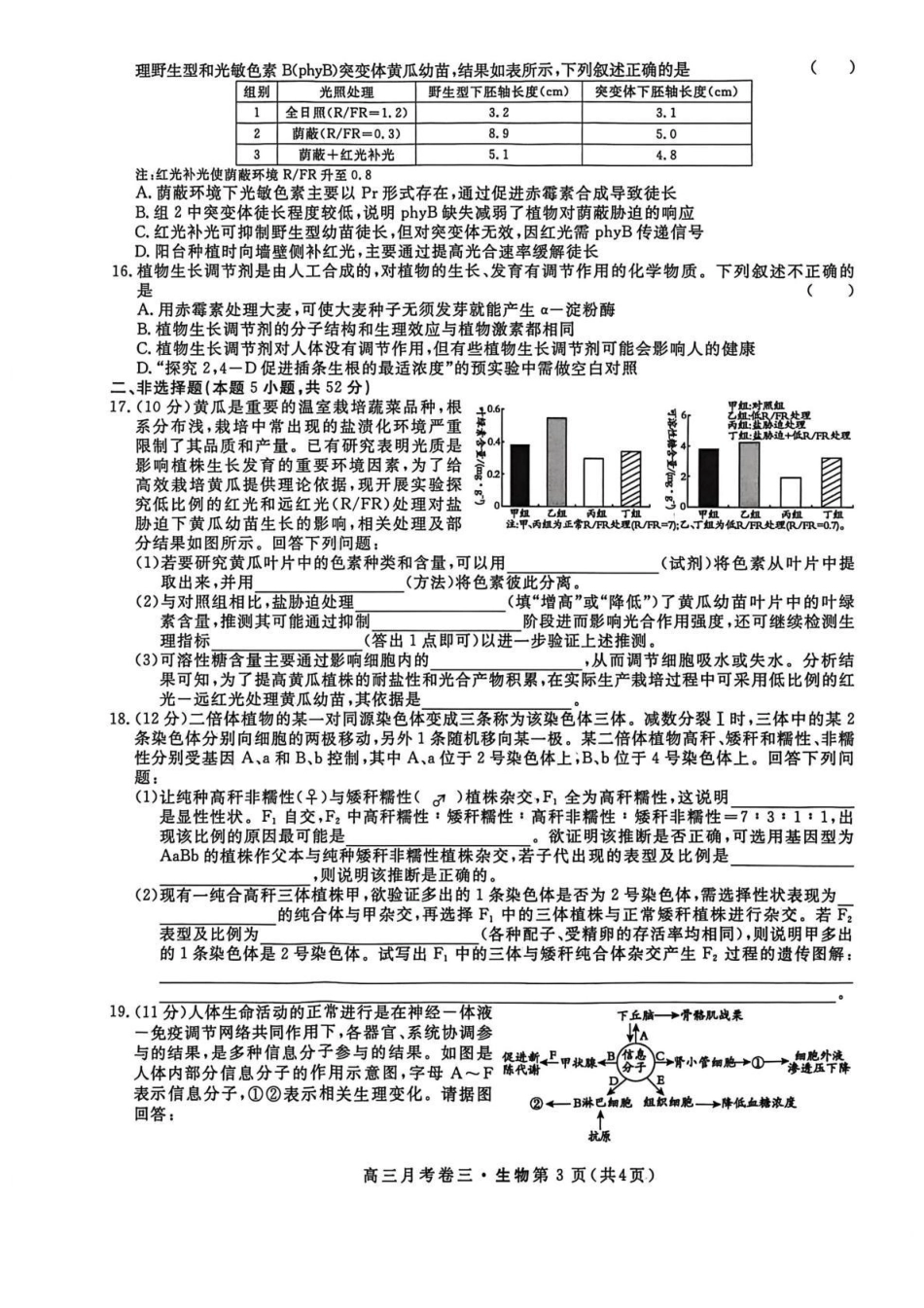 2026届高三总复习月考卷（三）生物.pdf_第3页