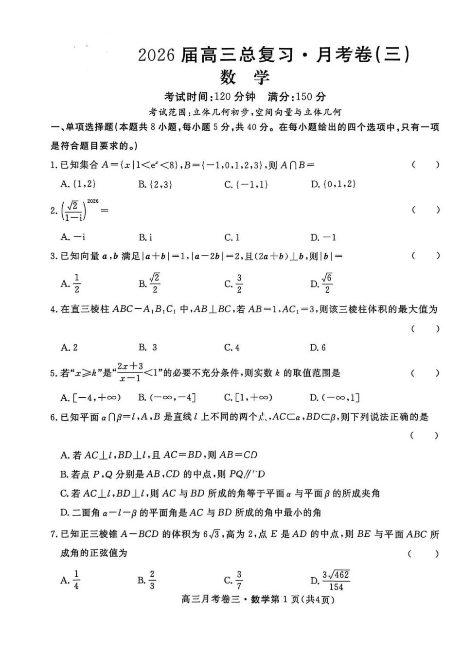 2026届高三总复习月考卷（三）数学.pdf_第1页