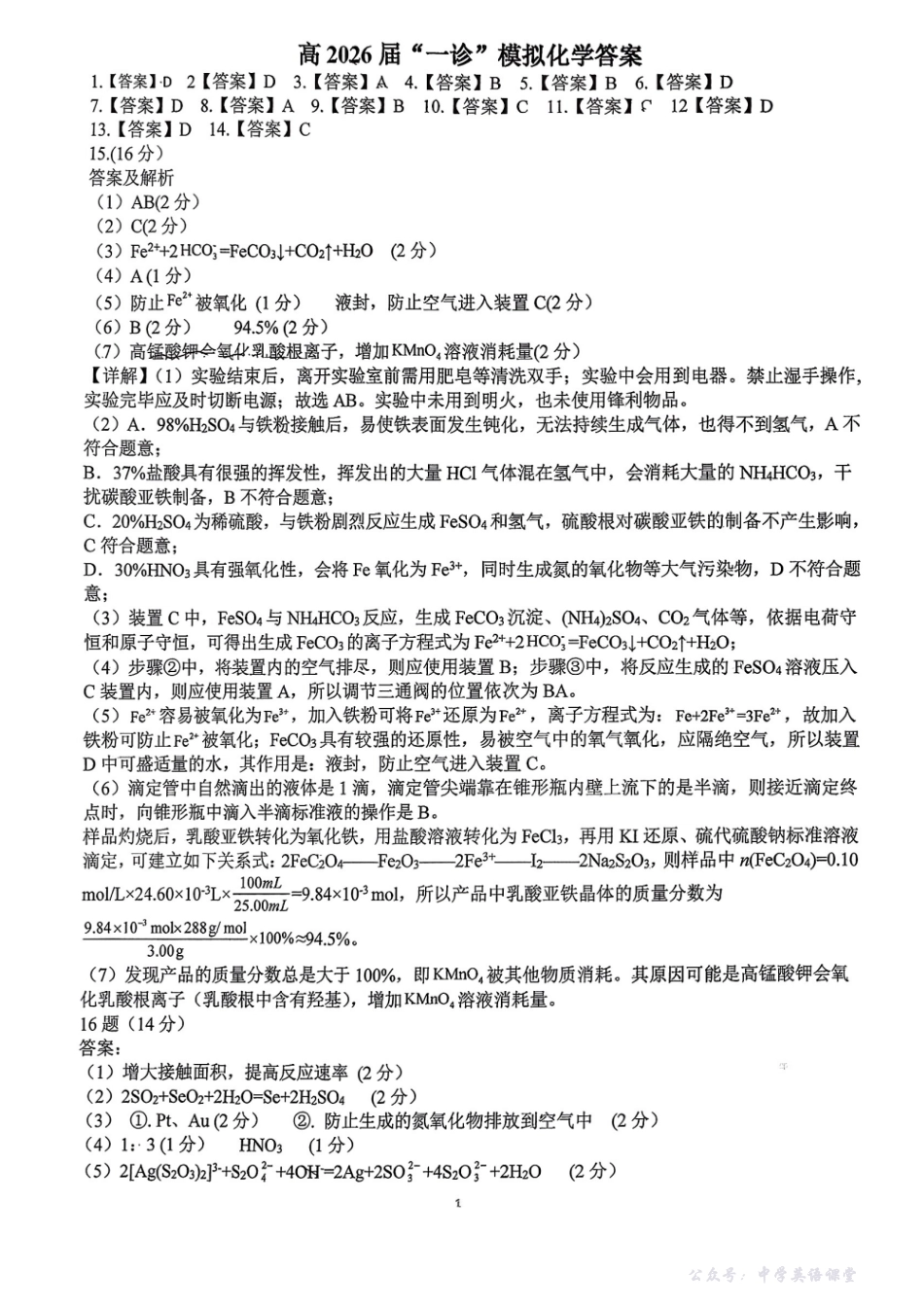成都石室中学2025-2026学年度上期高2026届一诊模拟考试化学答案.pdf_第1页