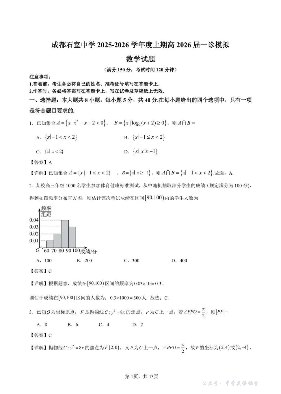 成都石室中学2025-2026学年度上期高2026届一诊模拟考试数学答案.pdf_第1页