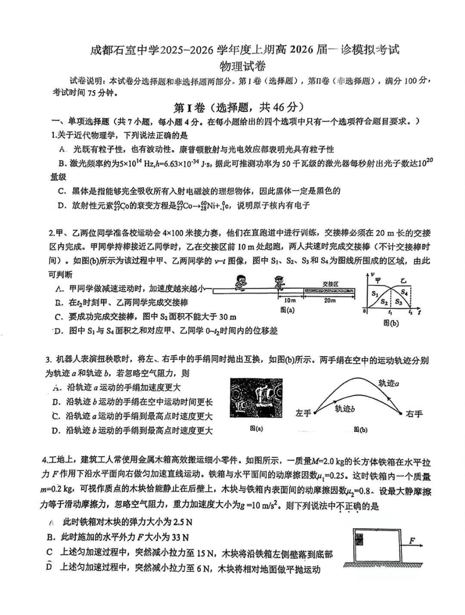 成都石室中学2025-2026学年度上期高2026届一诊模拟考试物理.pdf_第1页