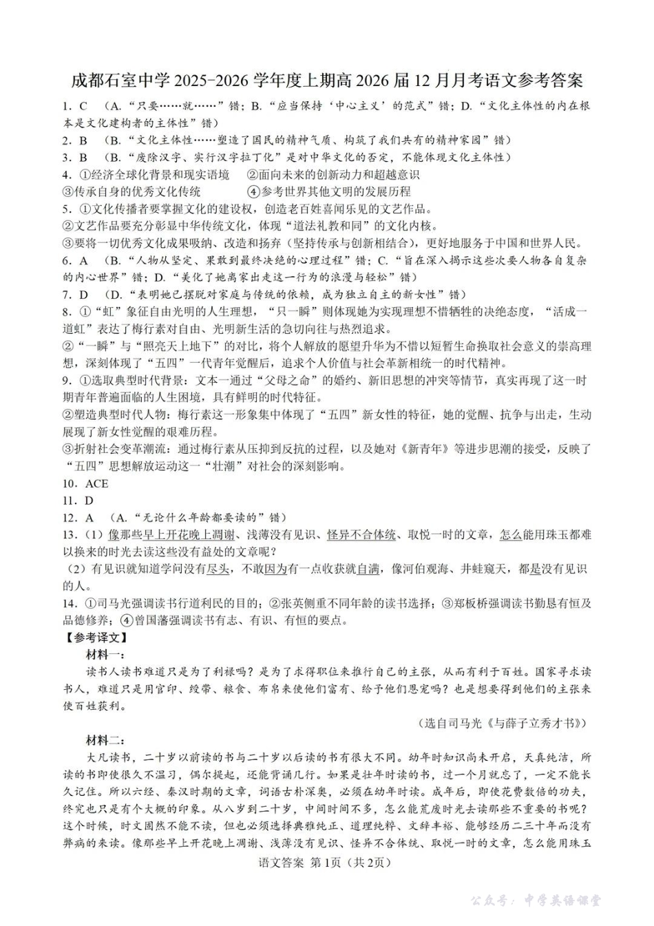 成都石室中学2025-2026学年度上期高2026届一诊模拟考试语文答案.pdf_第1页