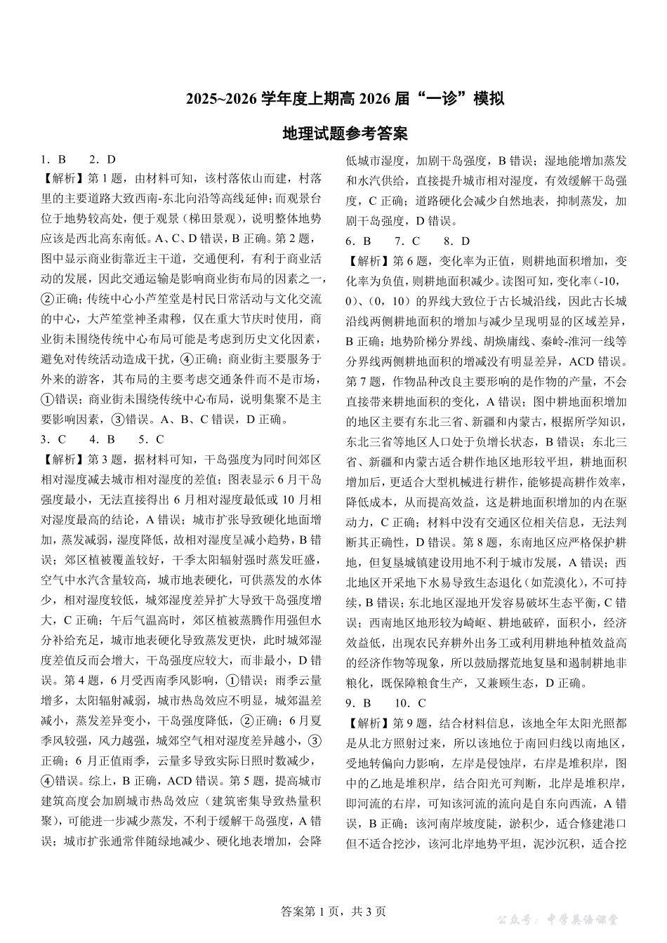 成都市第七中学2025-2026学年度上期高2026届一诊模拟考试地理答案.pdf_第1页