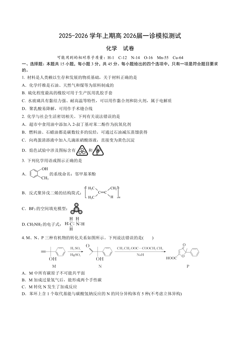 成都市第七中学2025-2026学年度上期高2026届一诊模拟考试化学.pdf_第1页