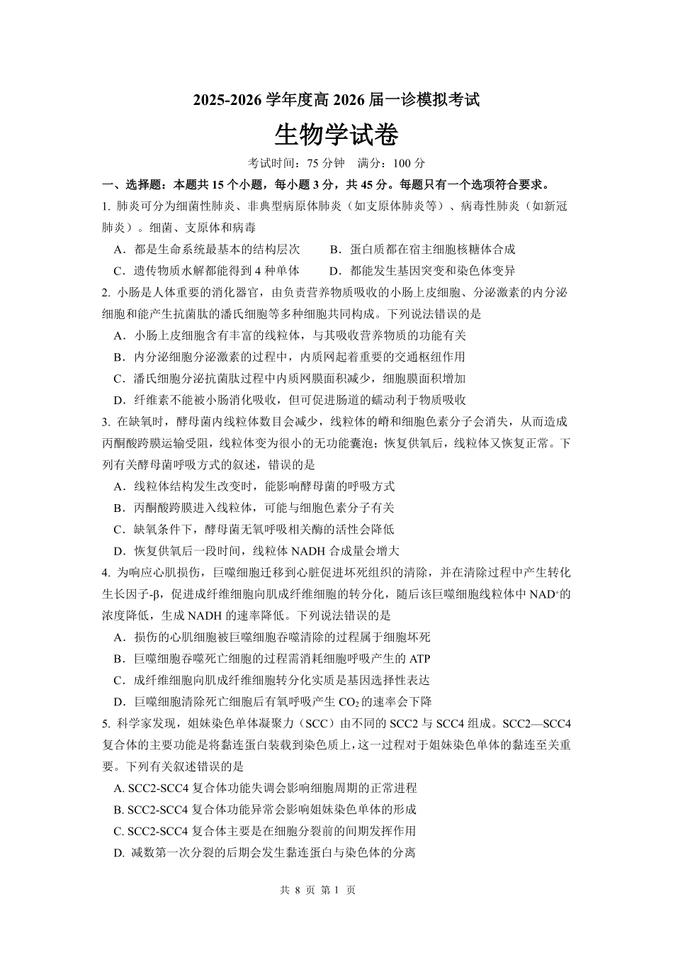 成都市第七中学2025-2026学年度上期高2026届一诊模拟考试生物.pdf_第1页
