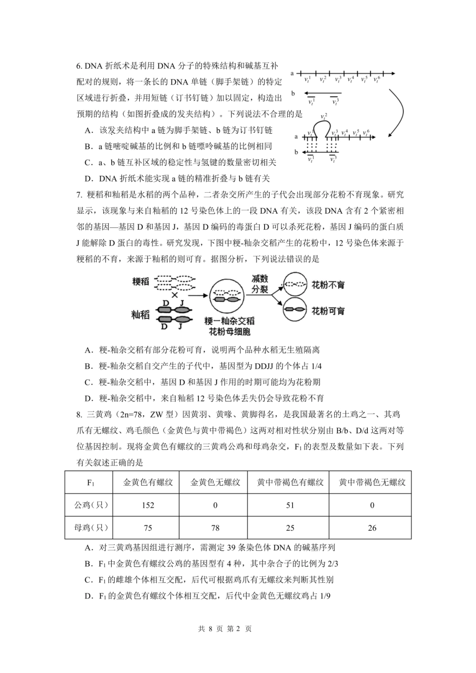 成都市第七中学2025-2026学年度上期高2026届一诊模拟考试生物.pdf_第2页