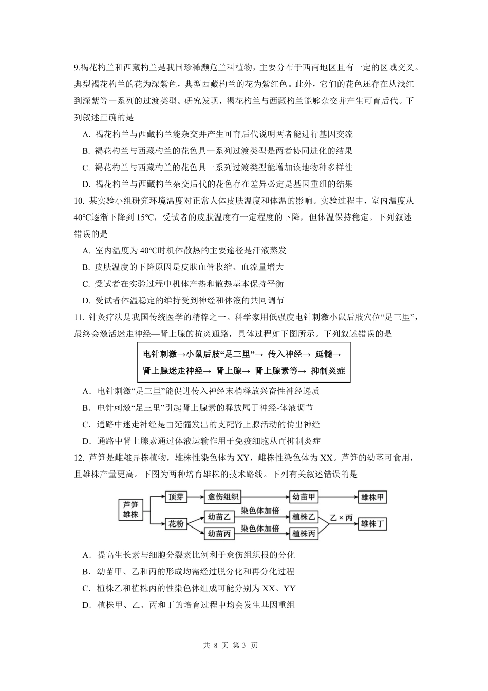 成都市第七中学2025-2026学年度上期高2026届一诊模拟考试生物.pdf_第3页