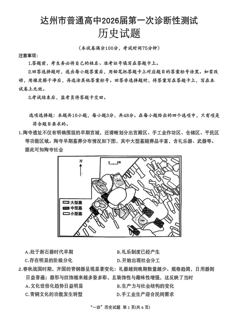 达州市普通高中2026届第一次诊断性测试历史.pdf_第1页