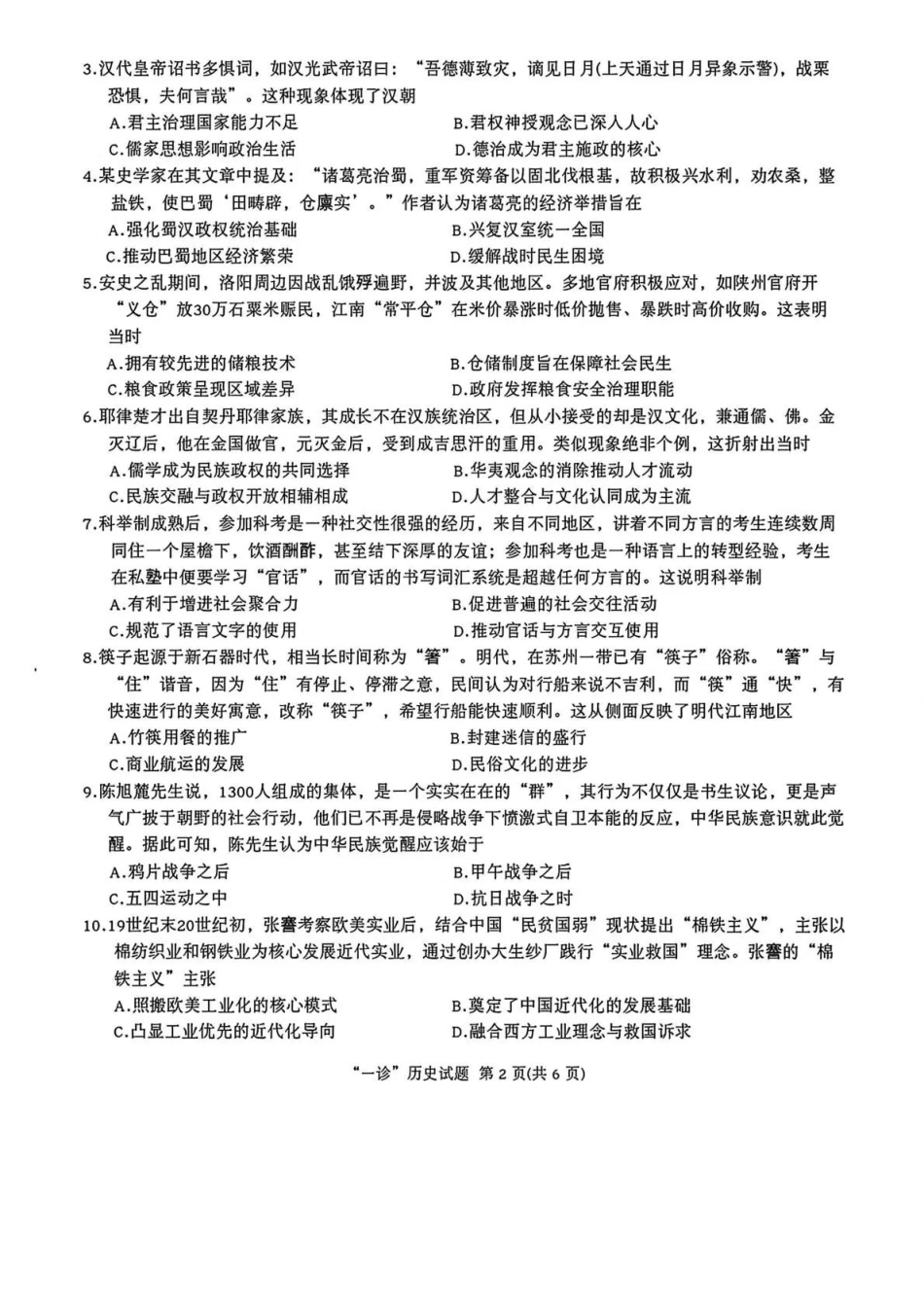 达州市普通高中2026届第一次诊断性测试历史.pdf_第2页